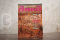 Feature Magazine สารคดี ฉบับที่ 41 ปีที่ 4 กรกฎาคม 2531 ลายสัก รูปที่ 1