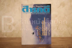 Feature Magazine สารคดี ฉบับที่ 39 ปีที่ 4 พฤษภาคม 2531 ร่มเกล้า รูปที่ 1