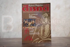 Feature Magazine สารคดี ฉบับที่ 32 ปีที่ 3 ตุลาคม 2530 วัดเส้าหลิน รูปที่ 1
