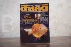 Feature Magazine สารคดี ฉบับที่ 30 ปีที่ 3 สิงหาคม 2530 ปลาทอง รูปที่ 1