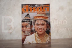 Feature Magazine สารคดี ฉบับที่ 28 ปีที่ 3 มิถุนายน 2530 ร.ร.พระตำหนักสวนกุหลาบ
