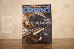 Feature Magazine สารคดี ฉบับที่ 27 ปีที่ 3 พฤษภาคม 2530 พลังงานไทย รูปที่ 1