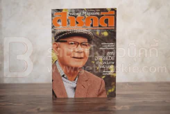 Feature Magazine สารคดี ฉบับที่ 20 ปีที่ 2 ตุลาคม 2529 อาจารย์ป๋วย อึ๊งภากรณ์/ทางด่วนกรุงเทพฯ รูปที่ 1
