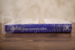 บำบัดโรค ด้วยการแพทย์ทางเลือก - รีดเดอร์ส ไดเจสท์ รูปที่ 3