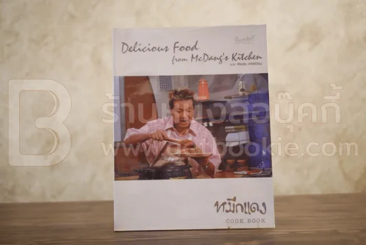 Cook Book ม.ล.ศิริเฉลิม สวัสดิวัฒน์ หมึกแดง รูปที่ 1