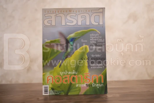 Feature Magazine สารคดี ฉบับที่ 270 ปีที่ 23 สิงหาคม 2550 คอสตาริกา รูปที่ 1