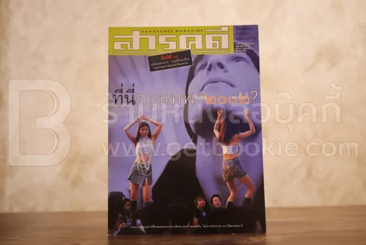 Feature Magazine สารคดี ฉบับที่ 205 ปีที่ 18 มีนาคม 2545 กรุงเทพ 2002 รูปที่ 1