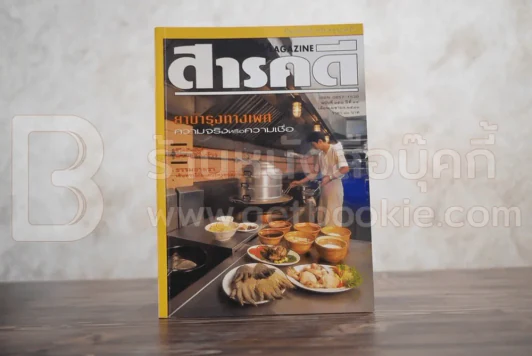 Feature Magazine สารคดี ฉบับที่ 158 ปีที่ 14 เมษายน 2541 ยาบำรุงทางเพศ รูปที่ 1