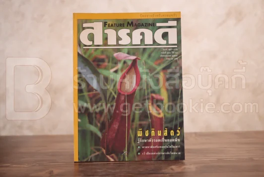 Feature Magazine สารคดี ฉบับที่ 131 ปีที่ 11 มกราคม 2539 พืชกินสัตว์ รูปที่ 1