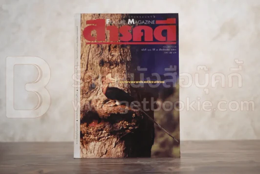 Feature Magazine สารคดี ฉบับที่ 106 ปีที่ 9 ธันวาคม 2536 นกหายาก รูปที่ 1