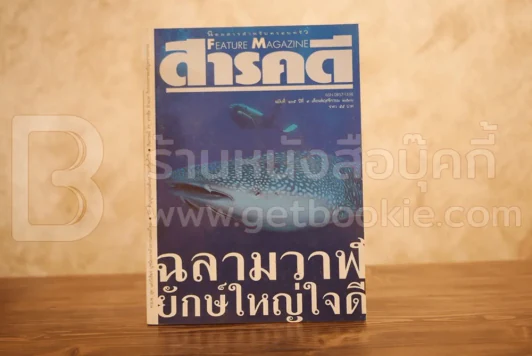 Feature Magazine สารคดี ฉบับที่ 105 ปีที่ 9 พฤศจิกายน 2536 ปลาฉลามวาฬ รูปที่ 1