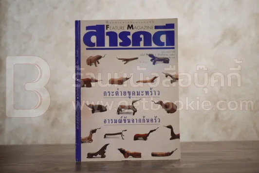 Feature Magazine สารคดี ฉบับที่ 103 ปีที่ 9 กันยายน 2536 กระต่ายขูดมะพร้าว รูปที่ 1