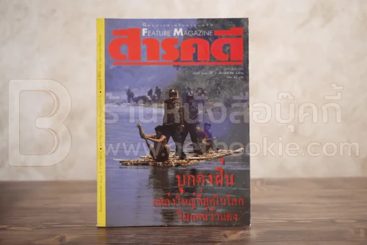 Feature Magazine สารคดี ฉบับที่ 103 ปีที่ 9 สิงหาคม 2536 ทหารว้าแดง รูปที่ 1