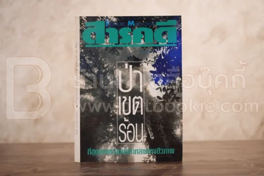 Feature Magazine สารคดี ฉบับที่ 99 ปีที่ 9 พฤษภาคม 2536 ป่าเขตร้อน รูปที่ 1