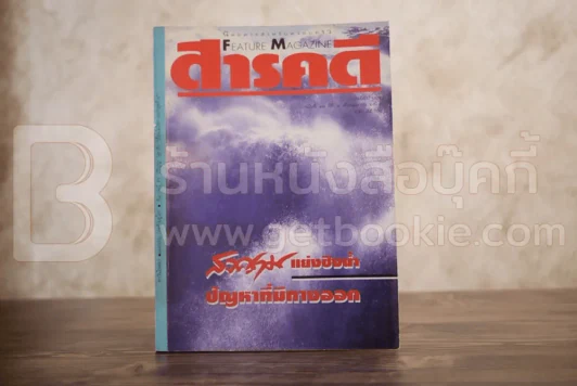 Feature Magazine สารคดี ฉบับที่ 98 ปีที่ 9 เมษายน 2536 น้ำ รูปที่ 1