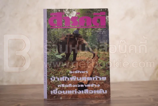 Feature Magazine สารคดี ฉบับที่ 95 ปีที่ 8 มกราคม 2536 แก่งเสือเต้น รูปที่ 1