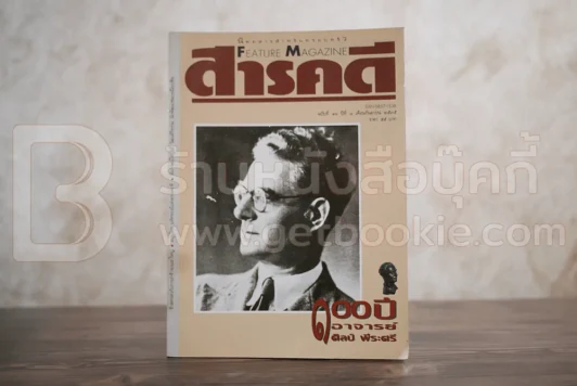 Feature Magazine สารคดี ฉบับที่ 91 ปีที่ 8 กันยายน 2535 (100 ปี อ.ศิลป์ พีระศรี) รูปที่ 1
