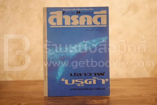 Feature Magazine สารคดี ฉบับที่ 90 ปีที่ 8 สิงหาคม 2535 ปลาวาฬ รูปที่ 1