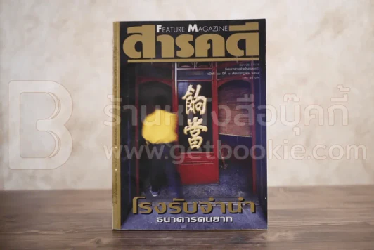 Feature Magazine สารคดี ฉบับที่ 89 ปีที่ 8 กรกฎาคม 2535 โรงรับจำนำ / ทะเลสาปสงขลา รูปที่ 1
