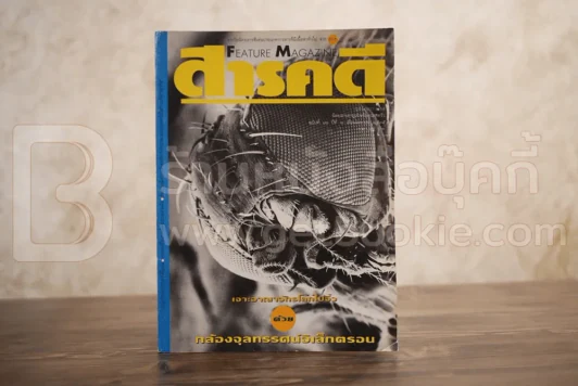 Feature Magazine สารคดี ฉบับที่ 86 ปีที่ 8 เมษายน 2535 โลกที่มนุษย์มองไม่เห็น รูปที่ 1