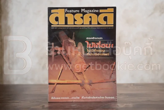 Feature Magazine สารคดี ฉบับที่ 84 ปีที่ 7 กุมภาพันธ์ 2535 ไม้เถื่อนเมืองแพร่ รูปที่ 1