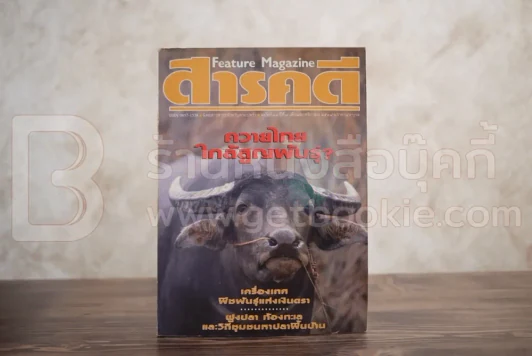 Feature Magazine สารคดี ฉบับที่ 81 ปีที่ 7 พฤศจิกายน 2534 ควาย รูปที่ 1