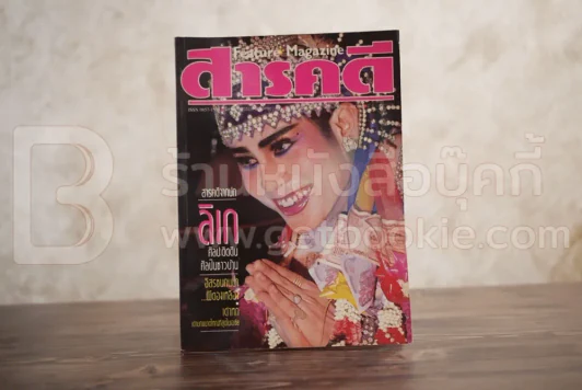 Feature Magazine สารคดี ฉบับที่ 80 ปีที่ 7 ตุลาคม 2534 ลิเก รูปที่ 1