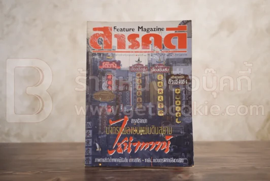 Feature Magazine สารคดี ฉบับที่ 79 ปีที่ 7 กันยายน 2534 ไชน่าทาวน์ รูปที่ 1