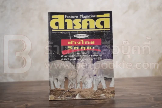 Feature Magazine สารคดี ฉบับที่ 77 ปีที่ 7 กรกฎาคม 2534 ช้างไทย รูปที่ 1