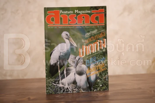 Feature Magazine สารคดี ฉบับที่ 74 ปีที่ 7 เมษายน 2534 คนชรา รูปที่ 1
