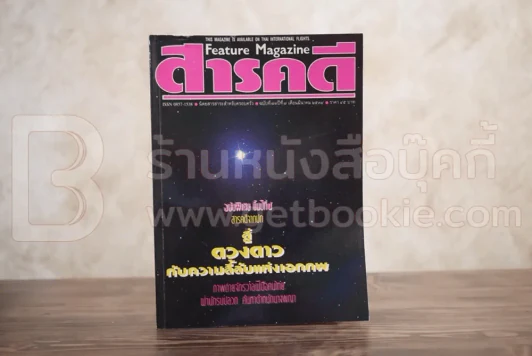 Feature Magazine สารคดี ฉบับที่ 73 ปีที่ 7 มีนาคม 2534 ดวงดาว รูปที่ 1