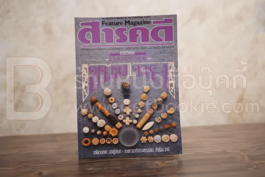 Feature Magazine สารคดี ฉบับที่ 70 ปีที่ 6 ธันวาคม 2533 ขนมไทย รูปที่ 1