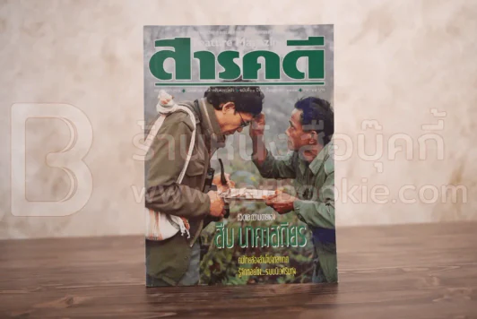 Feature Magazine สารคดี ฉบับที่ 68 ปีที่ 6 ตุลาคม 2533 สืบ นาคะเสถียร รูปที่ 1