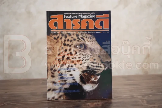 Feature Magazine สารคดี ฉบับที่ 67 ปีที่ 6 กันยายน 2533 เสือ รูปที่ 1