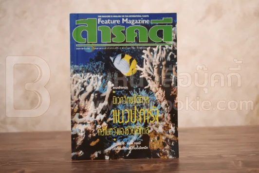 Feature Magazine สารคดี ฉบับที่ 63 ปีที่ 6 พฤษภาคม 2533 แนวประการัง รูปที่ 1
