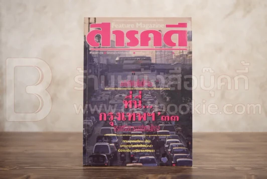 Feature Magazine สารคดี ฉบับที่ 61 ปีที่ 6 มีนาคม 2533 กรุงเทพฯ'33...ประชากร รูปที่ 1