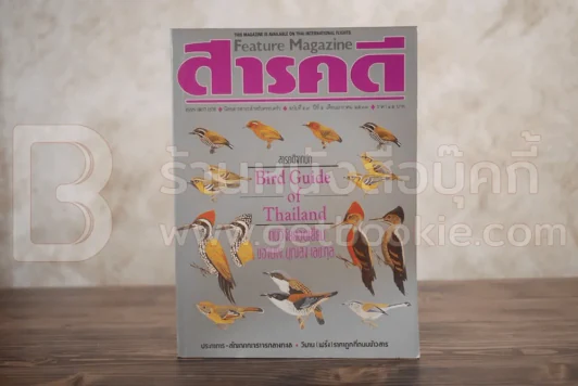 Feature Magazine สารคดี ฉบับที่ 59 ปีที่ 5 มกราคม 2533 คู่มือดูนก รูปที่ 1