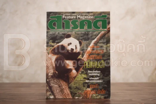 Feature Magazine สารคดี ฉบับที่ 57 ปีที่ 5 พฤศจิกายน 2532 หมีแพนด้า รูปที่ 1