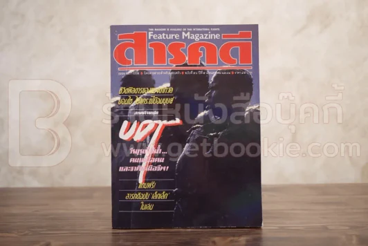 Feature Magazine สารคดี ฉบับที่ 56 ปีที่ 5 ตุลาคม 2532 นักทำลายใต้น้ำฯ รูปที่ 1
