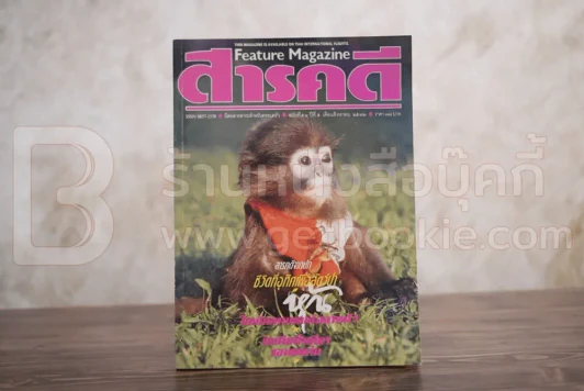 Feature Magazine สารคดี ฉบับที่ 54 ปีที่ 5 สิงหาคม 2532 แหม่มเลียวนี่ รูปที่ 1