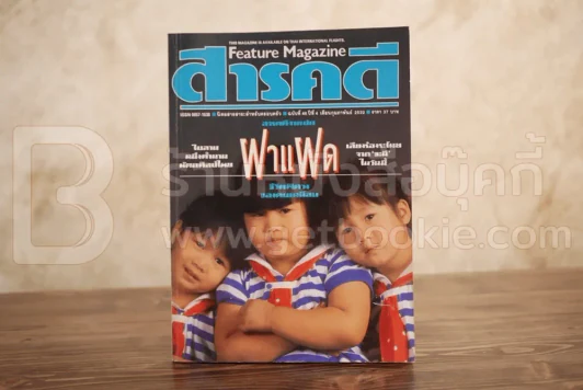 Feature Magazine สารคดี ฉบับที่ 48 ปีที่ 4 กุมภาพันธ์ 2532 ฝาแฝด รูปที่ 1