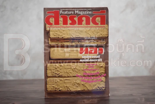 Feature Magazine สารคดี ฉบับที่ 46 ปีที่ 4 ธันวาคม 2531 ทอง รูปที่ 1