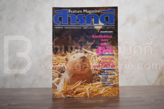 Feature Magazine สารคดี ฉบับที่ 40 ปีที่ 4 มิถุนายน 2531 อ้น รูปที่ 1