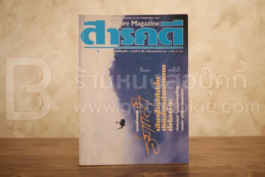 Feature Magazine สารคดี ฉบับที่ 39 ปีที่ 4 พฤษภาคม 2531 ร่มเกล้า รูปที่ 1