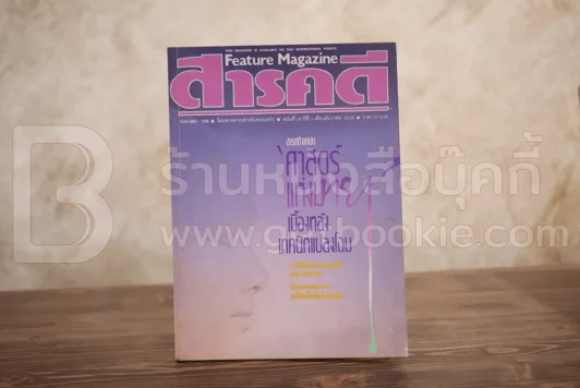 Feature Magazine สารคดี ฉบับที่ 34 ปีที่ 3 ธันวาคม 2530 ศาสตร์แต่งหน้า รูปที่ 1