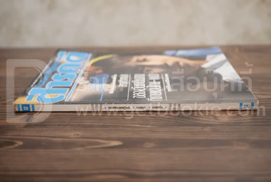 Feature Magazine สารคดี ฉบับที่ 25 ปีที่ 3 มีนาคม 2530 กองทัพมอญกู้ชาติ รูปที่ 2