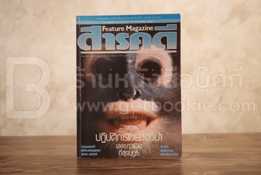 Feature Magazine สารคดี ฉบับที่ 23 ปีที่ 2 มกราคม 2530 อพยพสัตว์ป่า รูปที่ 1