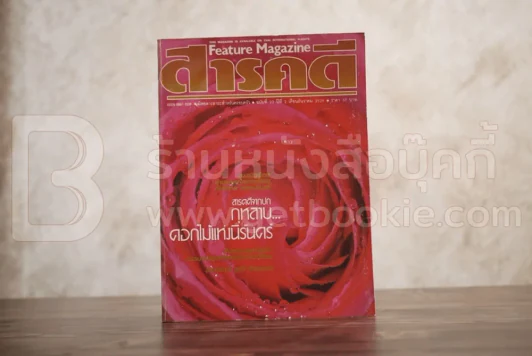 Feature Magazine สารคดี ฉบับที่ 22 ปีที่ 2 ธันวาคม 2529 กุหลาบ รูปที่ 1