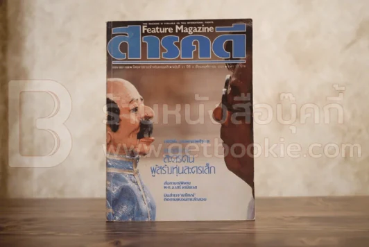 Feature Magazine สารคดี ฉบับที่ 21 ปีที่ 2 พฤศจิกายน 2529 หุ่นละครเล็ก รูปที่ 1