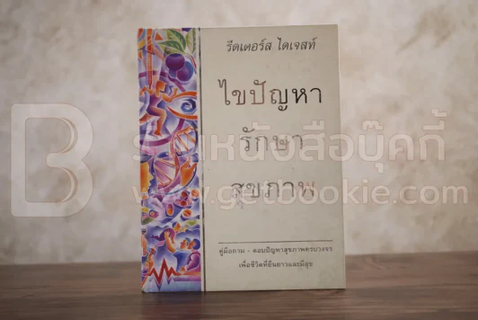 ไขปัญหา รักษาสุขภาพ รีดเดอร์ ไดเจสท์ รูปที่ 1